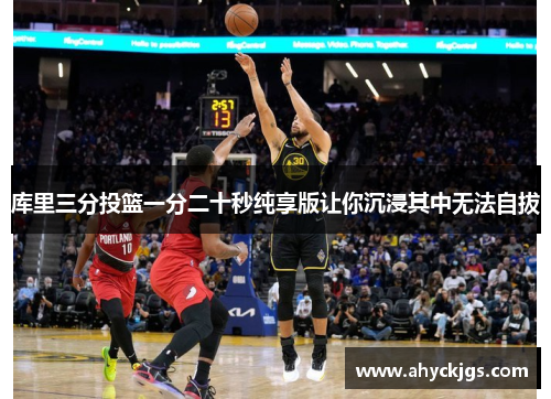 库里三分投篮一分二十秒纯享版让你沉浸其中无法自拔 库里三分投篮一分二十秒纯享版让你沉浸其中无法自拔